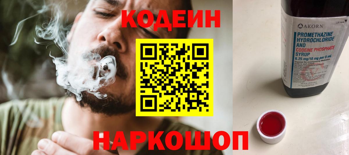 Кодеин Purple Drank Сибай