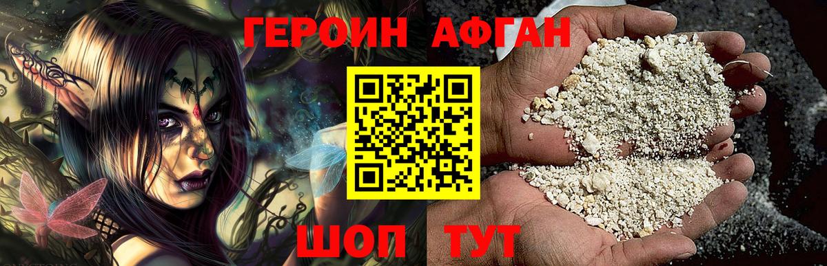 Героин Афган Сибай